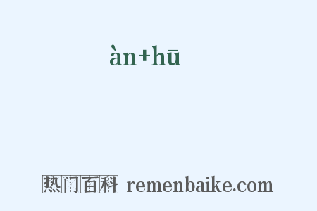 闇曶是什么意思的图片